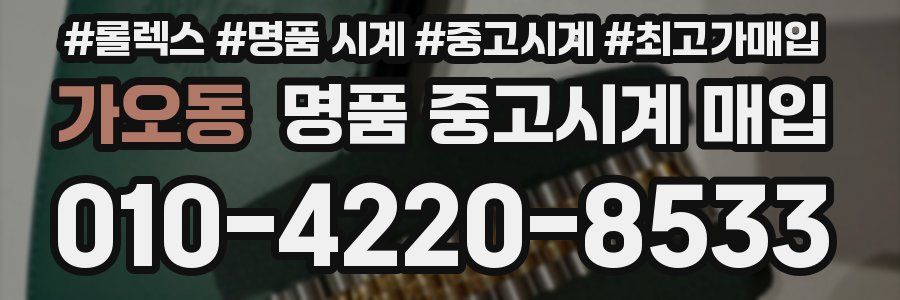 가오동 명품 중고시계 매입