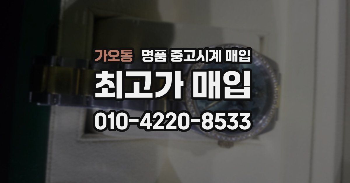 가오동 명품 중고시계 매입