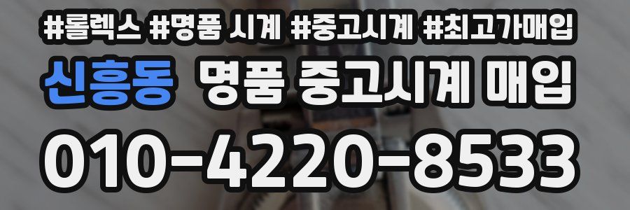 신흥동 명품 중고시계 매입