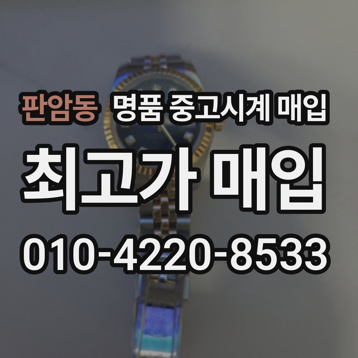 판암동 명품 중고시계 매입