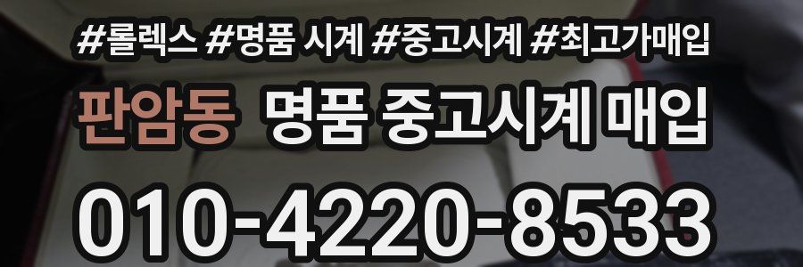 판암동 명품 중고시계 매입