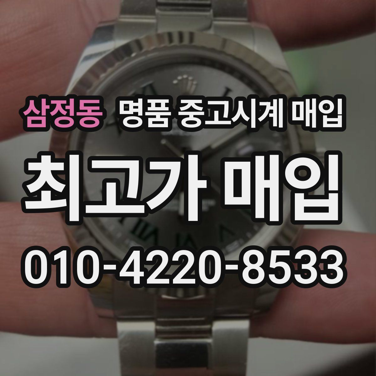 삼정동 명품 중고시계 매입