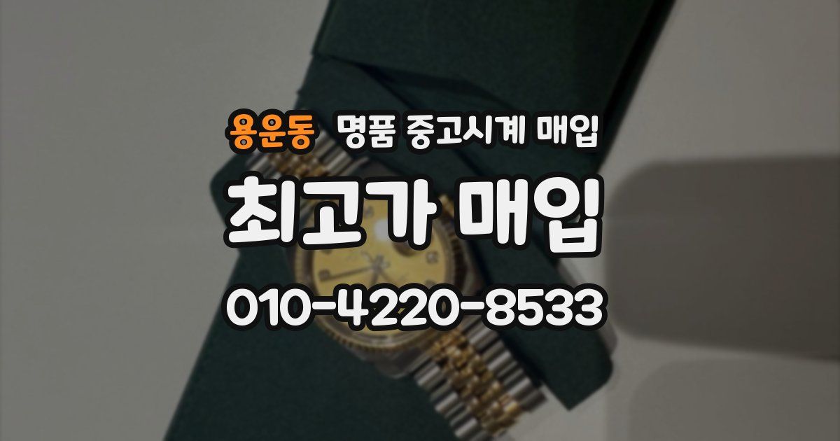 용운동 명품 중고시계 매입