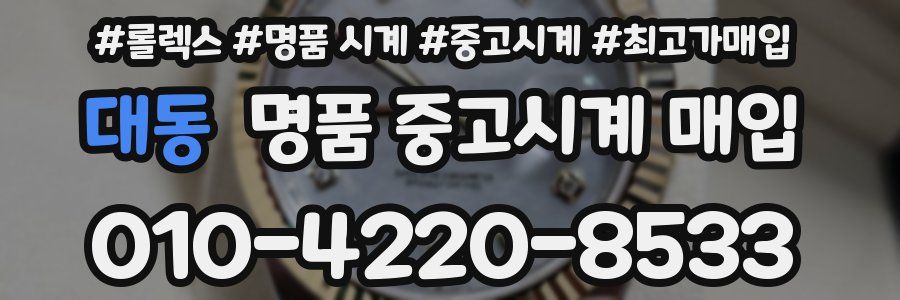 대동 명품 중고시계 매입