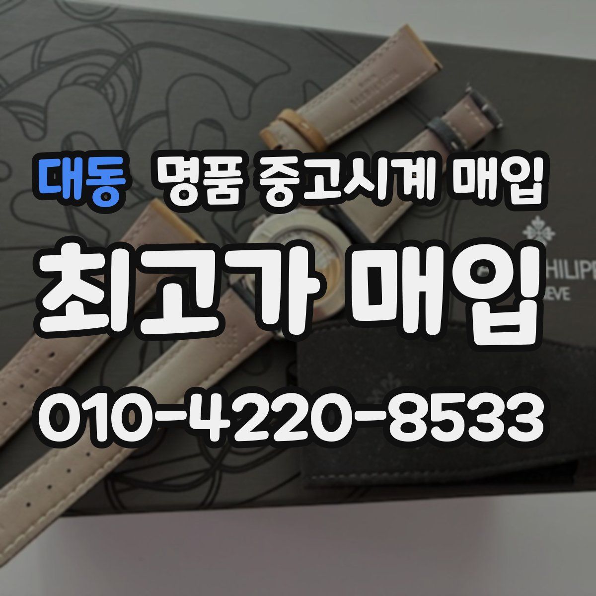 대동 명품 중고시계 매입