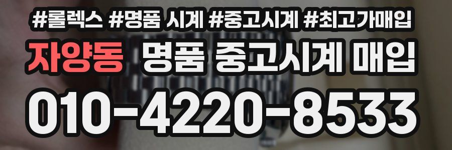 자양동 명품 중고시계 매입