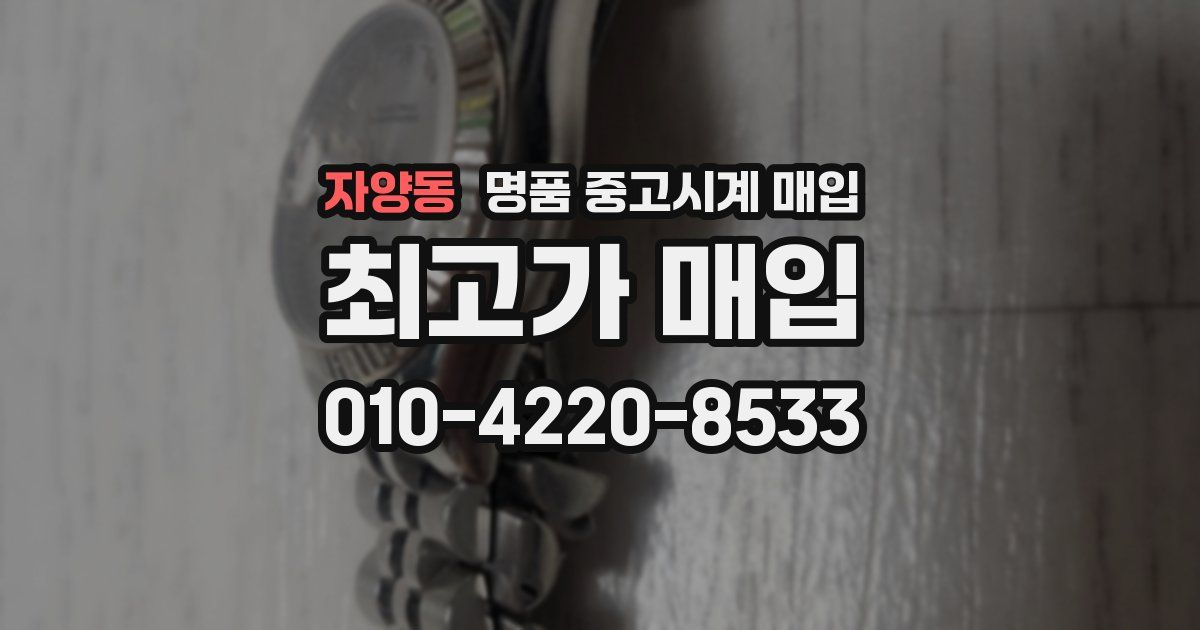 자양동 명품 중고시계 매입