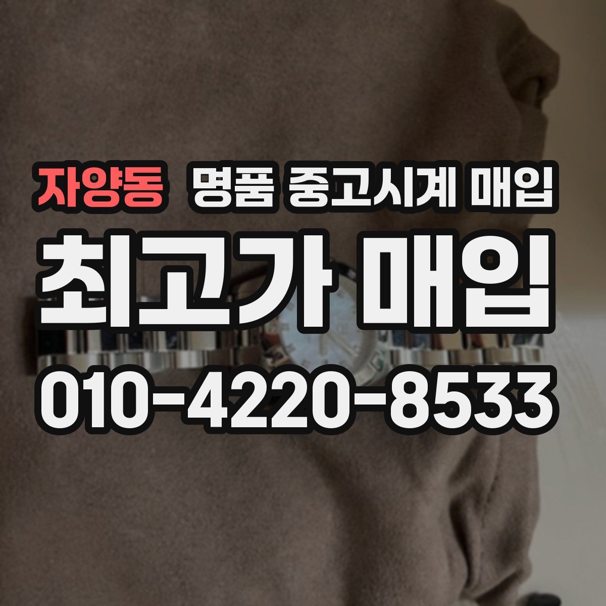 자양동 명품 중고시계 매입