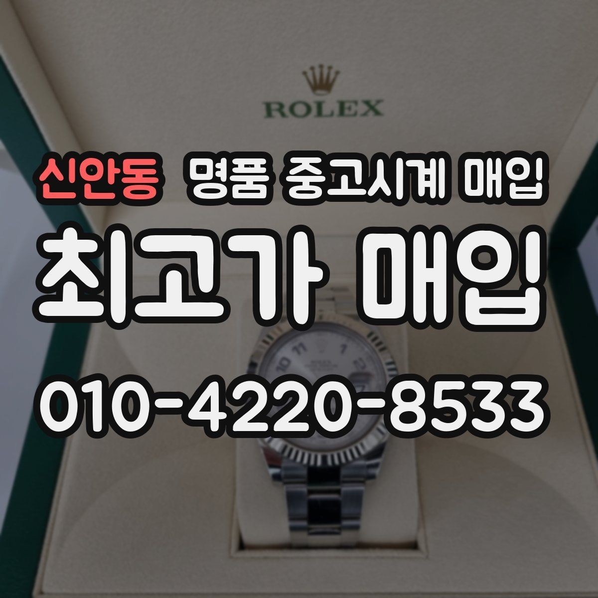 신안동 명품 중고시계 매입 시 보증 기간과 상태의 영향