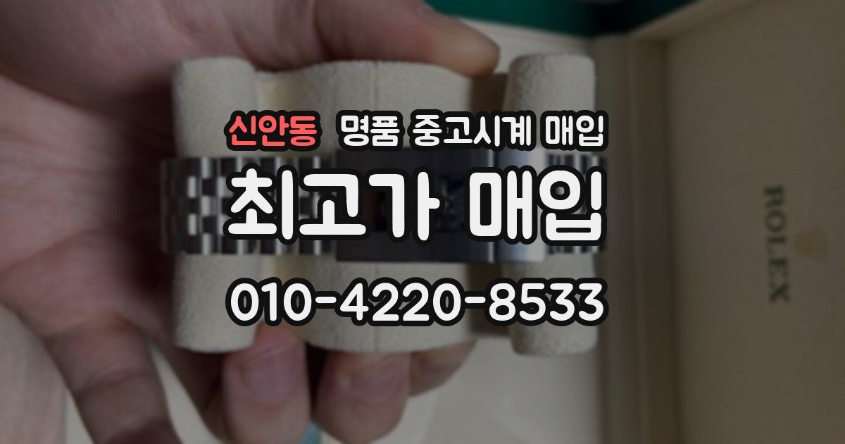 신안동 명품 중고시계 매입