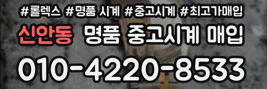 신안동 명품 중고시계 매입