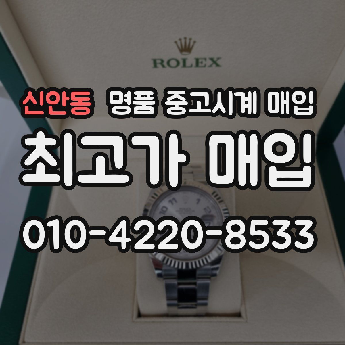 신안동 명품 중고시계 매입