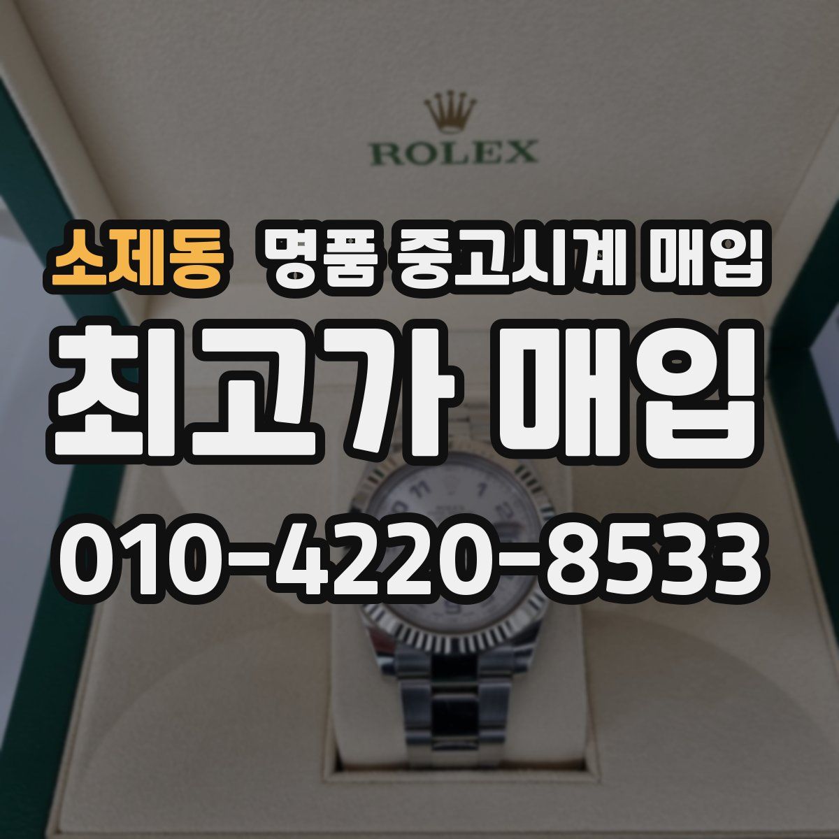 소제동 명품 중고시계 매입