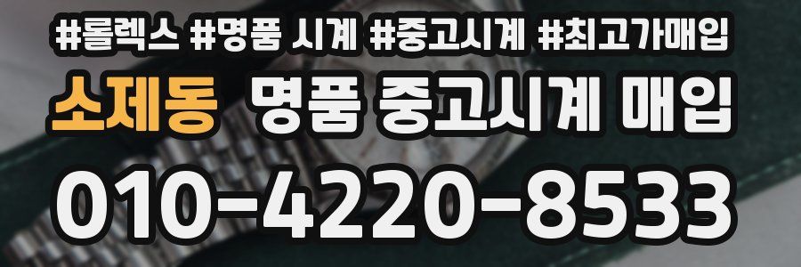 소제동 명품 중고시계 매입