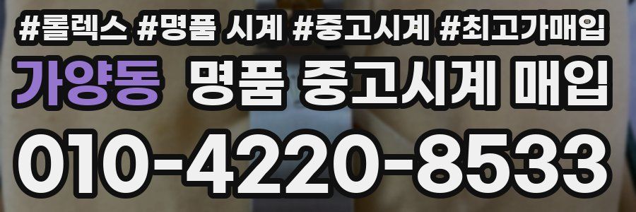 가양동 명품 중고시계 매입
