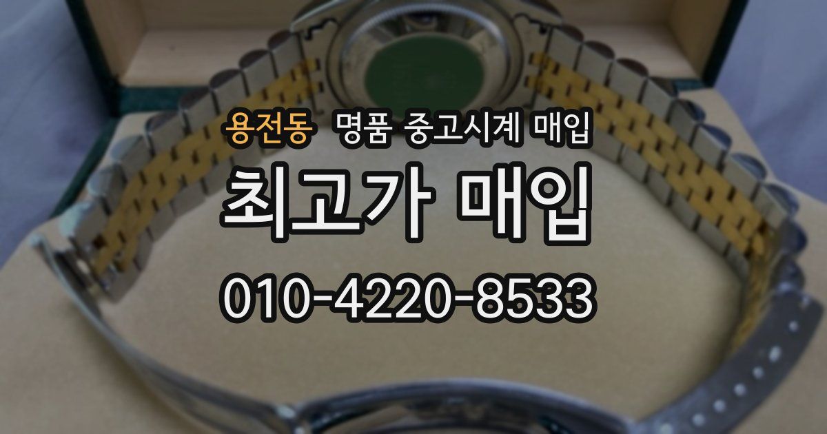 용전동 명품 중고시계 매입