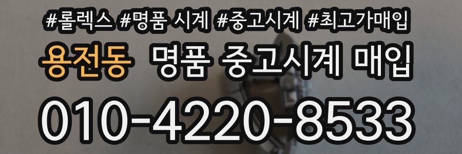 용전동 명품 중고시계 매입