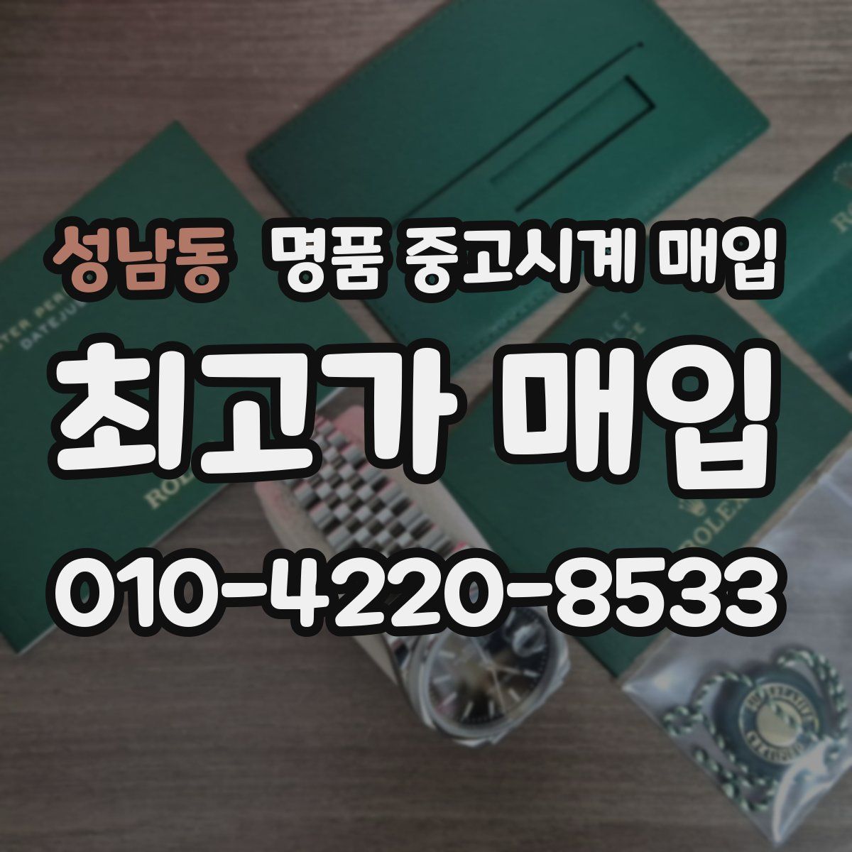 성남동 명품 중고시계 매입