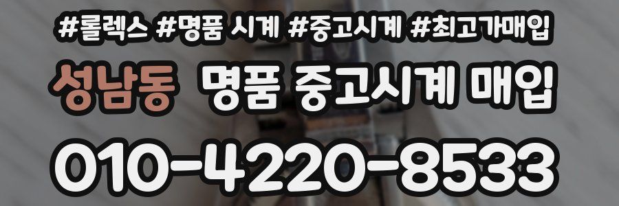 성남동 명품 중고시계 매입