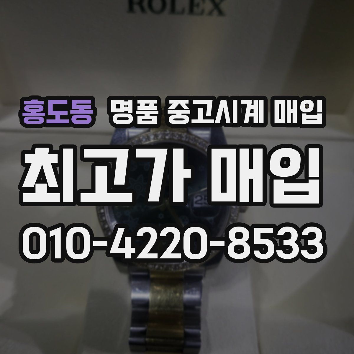홍도동 명품 중고시계 매입