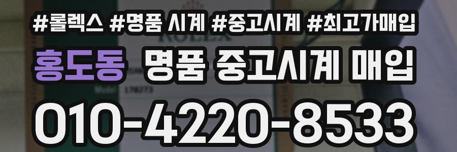 홍도동 명품 중고시계 매입