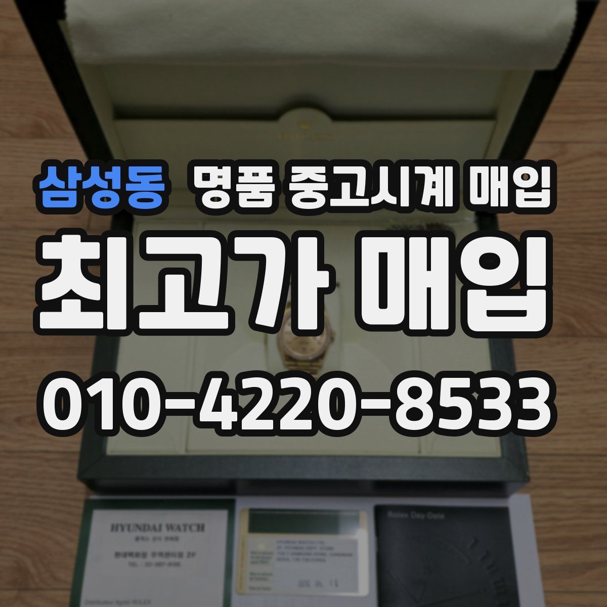 삼성동 명품 중고시계 매입