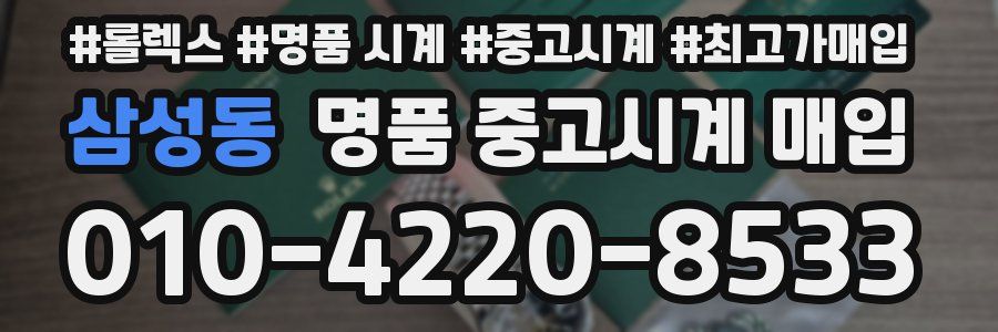 삼성동 명품 중고시계 매입