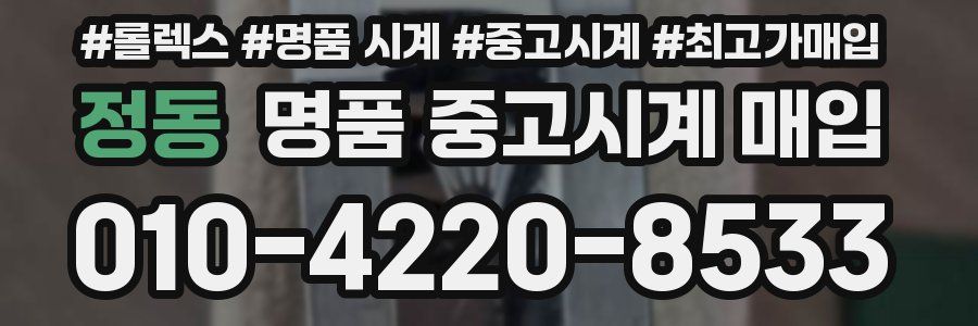 정동 명품 중고시계 매입