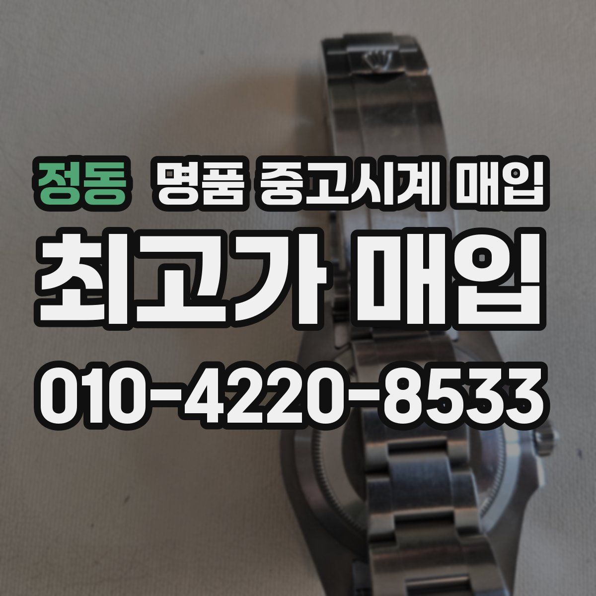 정동 명품 중고시계 매입