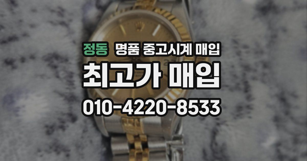 정동 명품 중고시계 매입