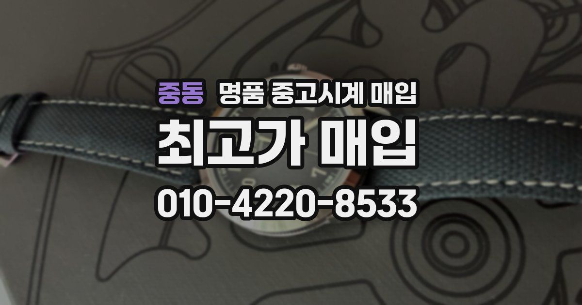 중동 명품 중고시계 매입