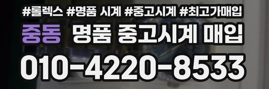 중동 명품 중고시계 매입