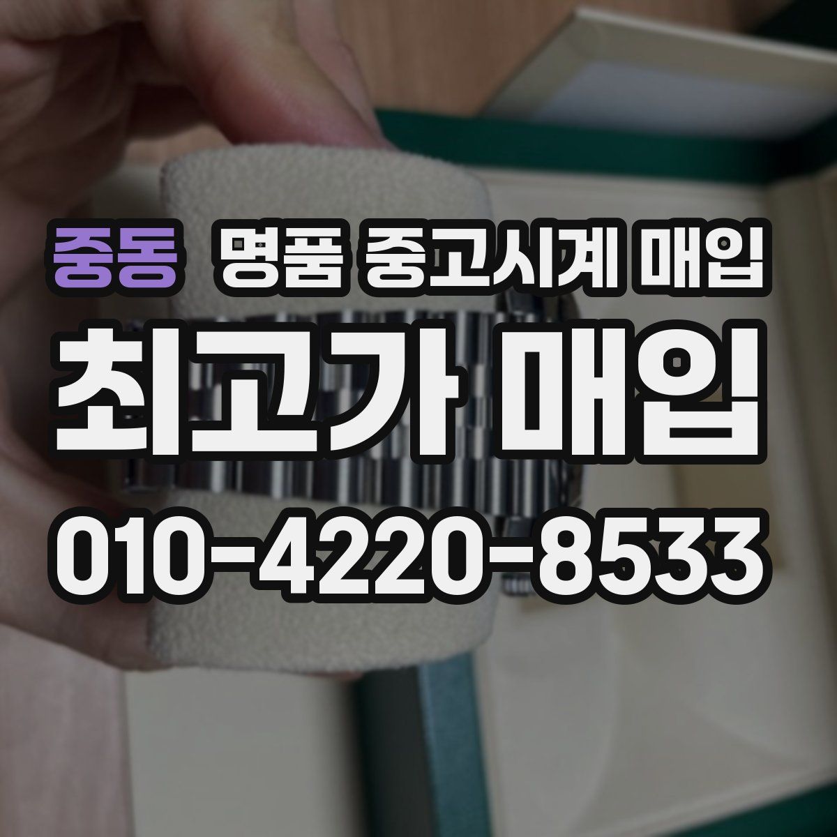 중동 명품 중고시계 매입