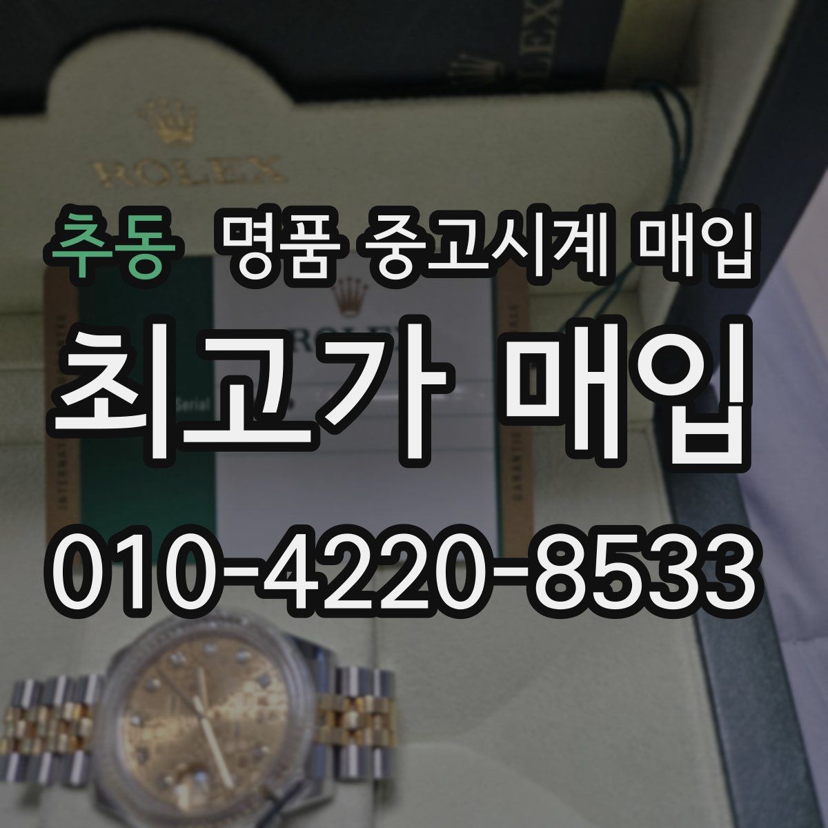 추동 명품 중고시계 매입