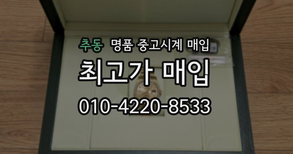 추동 명품 중고시계 매입