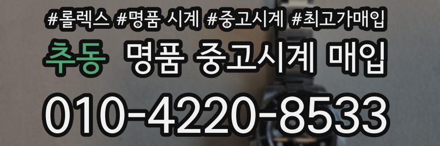 추동 명품 중고시계 매입