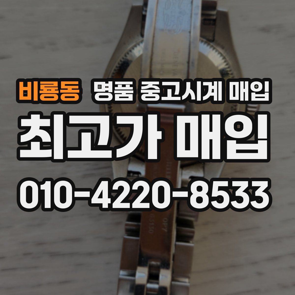 비룡동 명품 중고시계 매입