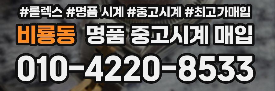 비룡동 명품 중고시계 매입