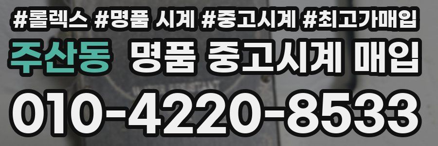 주산동 명품 중고시계 매입