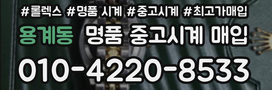 용계동 명품 중고시계 매입