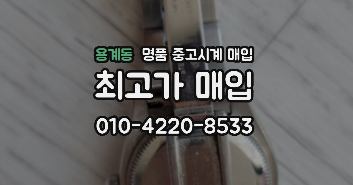 용계동 명품 중고시계 매입