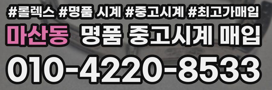 마산동 명품 중고시계 매입
