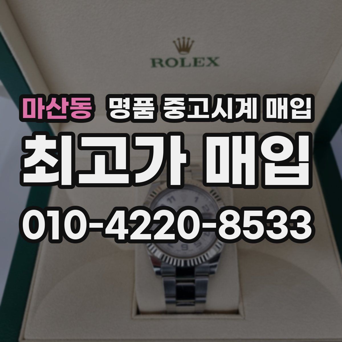 마산동 명품 중고시계 매입