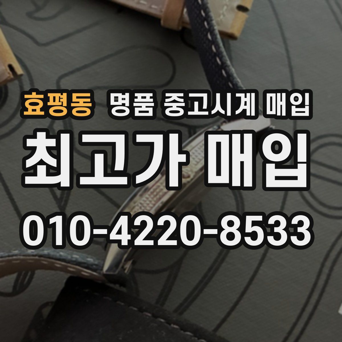 효평동 명품 중고시계 매입