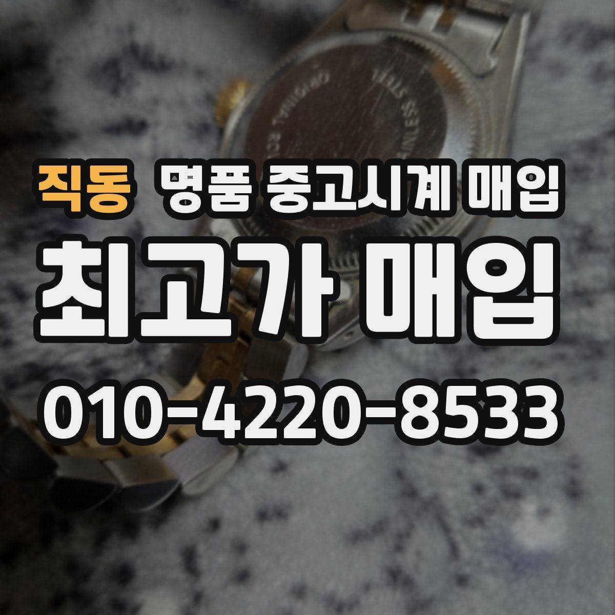 직동 명품 중고시계 매입