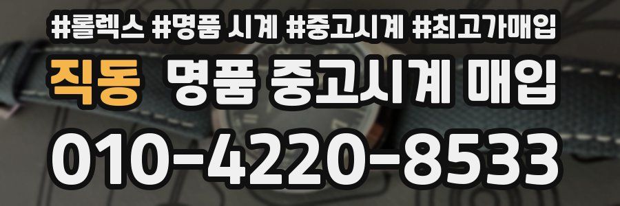 직동 명품 중고시계 매입