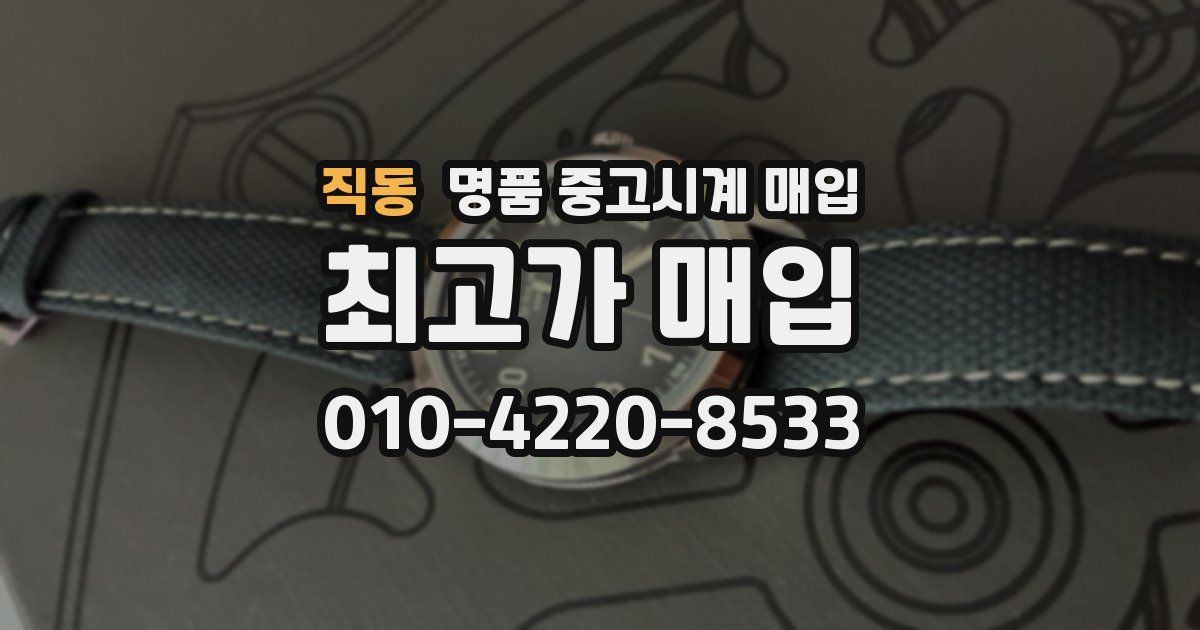 직동 명품 중고시계 매입