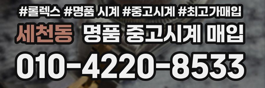 세천동 명품 중고시계 매입