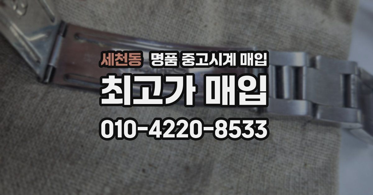 세천동 명품 중고시계 매입