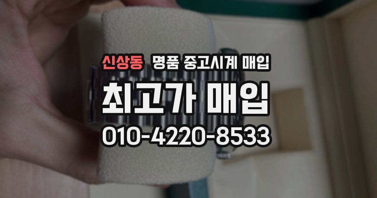 신상동 명품 중고시계 매입